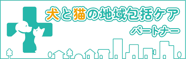 犬と猫の地域包括ケア